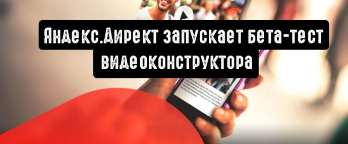 Яндекс.Директ запускает бета-тест видеоконструктора