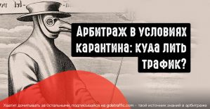 Арбитраж в условиях карантина: куда лить трафик?