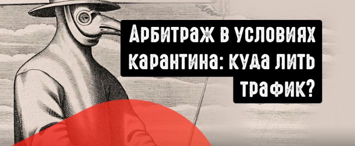 Арбитраж в условиях карантина: куда лить трафик?