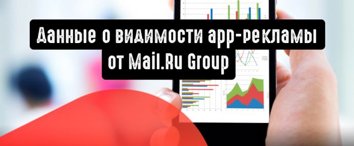 Мобильные издатели получат данные о видимости app-рекламы