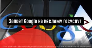 Google: реклама государственных услуг под запретом