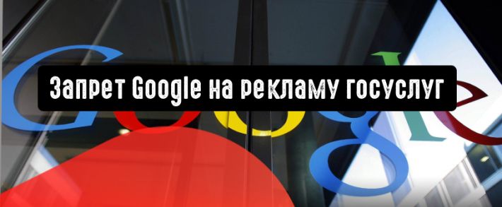 Google: реклама государственных услуг под запретом