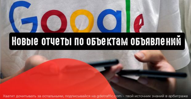 Google Ads представляет новые отчеты по объектам объявлений