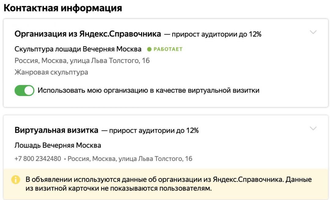 Яндекс.Директ: карточка организации вместо визитки