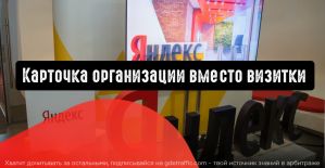 Яндекс.Директ: карточка организации вместо визитки