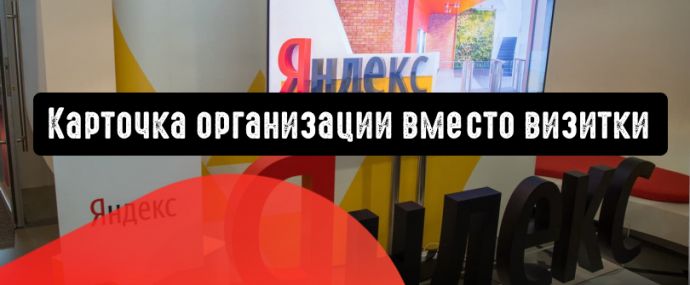Яндекс.Директ: карточка организации вместо визитки