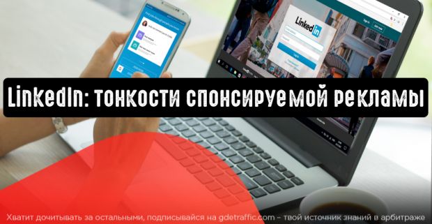 LinkedIn: тонкости спонсируемой рекламы