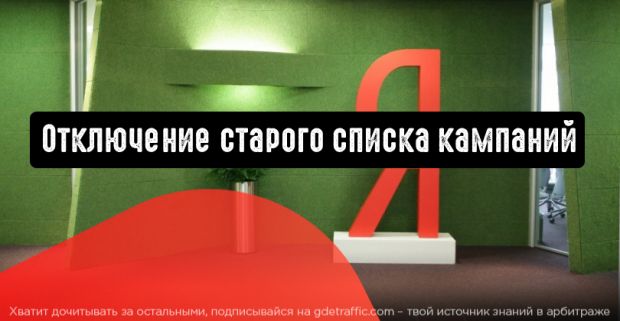 Яндекс.Директ отключает старый список кампаний