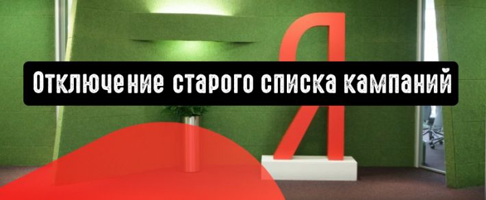 Яндекс.Директ отключает старый список кампаний