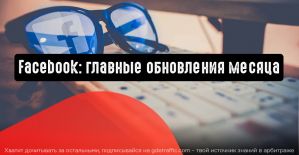 Facebook: главные обновления месяца