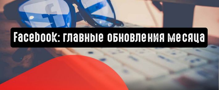 Facebook: главные обновления месяца