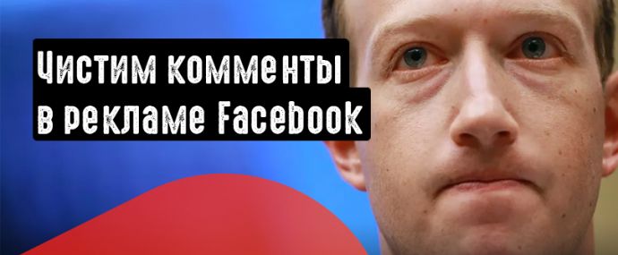 Как удалить негатив под своим рекламным постом в Фейсбуке?