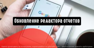 Report Editor: отчеты по 200 аккаунтам