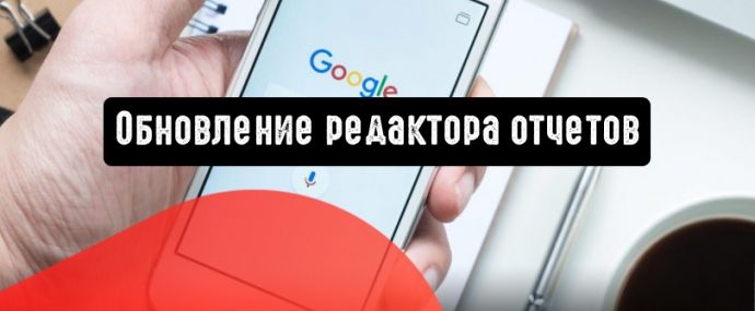Report Editor: отчеты по 200 аккаунтам