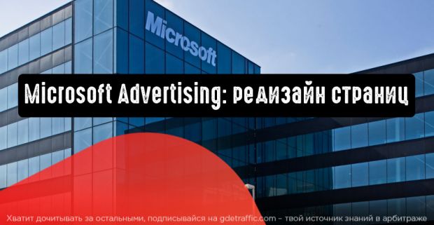 Microsoft Advertising: редизайн страниц продолжится