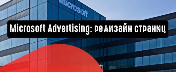 Microsoft Advertising: редизайн страниц продолжится