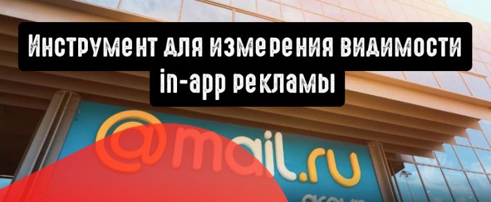 Mail.ru Group расскажет, кто и как смотрит in-app рекламу