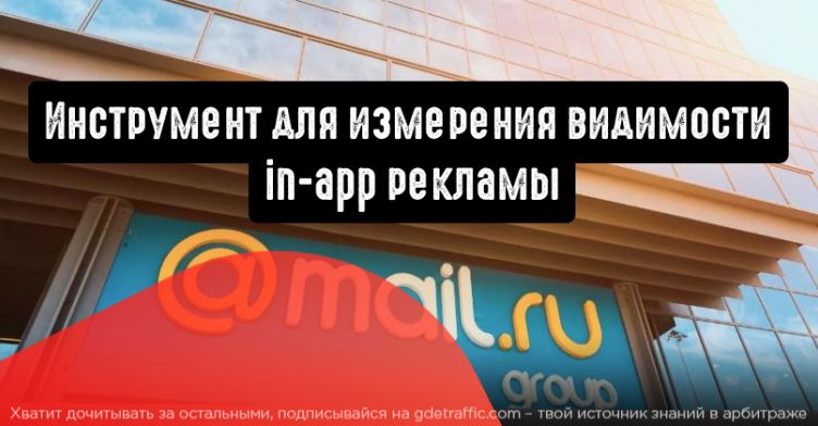 Mail.ru Group расскажет, кто и как смотрит in-app рекламу