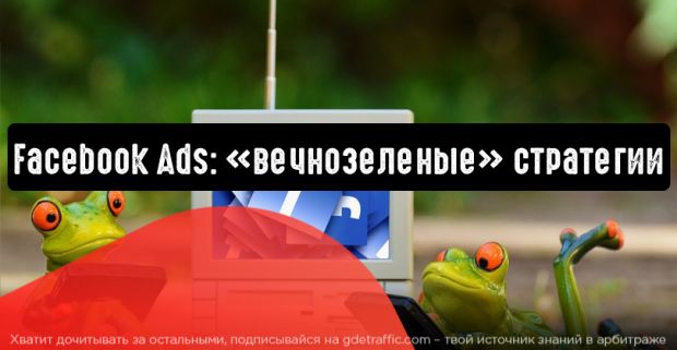 Facebook Ads: 4 стратегии, которые принесут конверсию