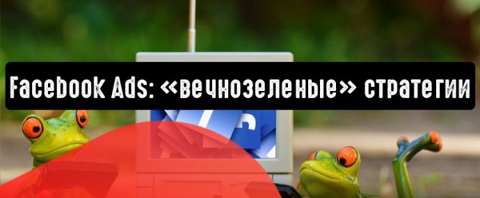 Facebook Ads: 4 стратегии, которые принесут конверсию