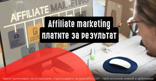 Affiliate marketing: вы платите за результат, не за его ожидания