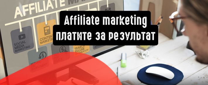 Affiliate marketing: вы платите за результат, не за его ожидания