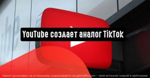 YouTube планирует создать «Короткометражки» (Shorts)