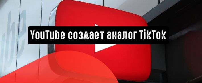 YouTube планирует создать «Короткометражки» (Shorts)