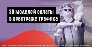 За что платят в арбитраже трафика? 30 моделей оплаты в бурж и СНГ партнерках