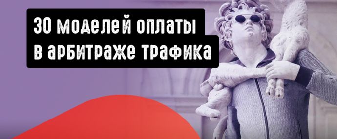 За что платят в арбитраже трафика? 30 моделей оплаты в бурж и СНГ партнерках
