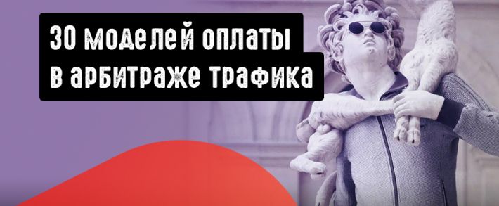 За что платят в арбитраже трафика? 30 моделей оплаты в бурж и СНГ партнерках