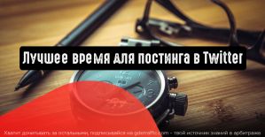 Twitter: лучшее время для постинга
