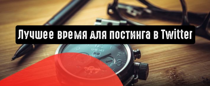 Twitter: лучшее время для постинга