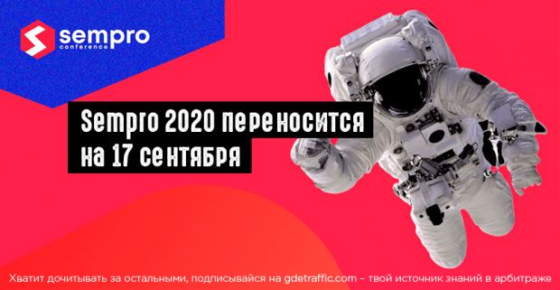 Sempro 2020 перенесли на 17 сентября