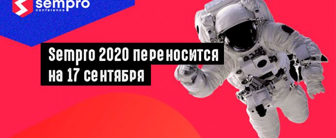 Sempro 2020 перенесли на 17 сентября