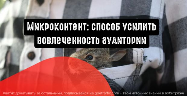 Микроконтент - способ усилить отдачу от соцсетей