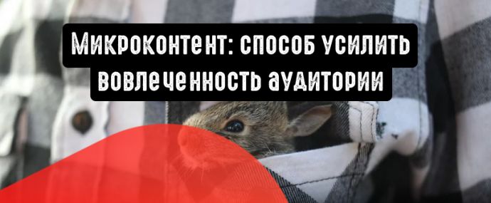Микроконтент - способ усилить отдачу от соцсетей
