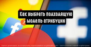 Facebook: как выбрать подходящую модель атрибуции