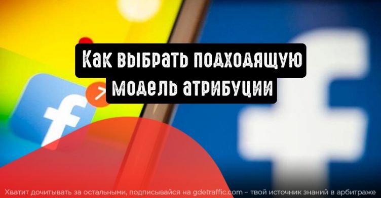 Facebook: как выбрать подходящую модель атрибуции