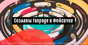 Как создать бизнес страницу fanpage в Facebook?