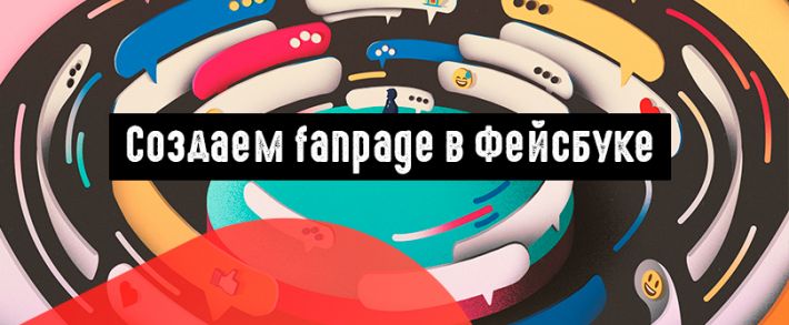 Как создать бизнес страницу fanpage в Facebook?