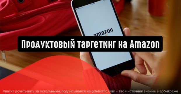 Amazon запускает продуктовый таргетинг