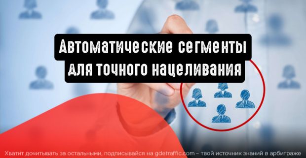Яндекс.Директ: автоматические сегменты для точного нацеливания