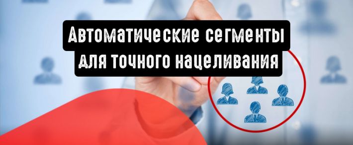 Яндекс.Директ: автоматические сегменты для точного нацеливания
