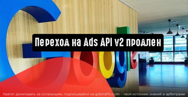 Google продлевает время перехода на Ads API v2