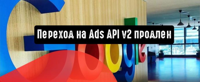 Google продлевает время перехода на Ads API v2