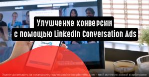 Как улучшить конверсию с помощью LinkedIn Conversation Ads