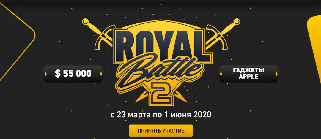 Турнир Royal Battle 2 с призовым фондом 55 тыс. долларов и маркетплейс антикризисных офферов Big Deal