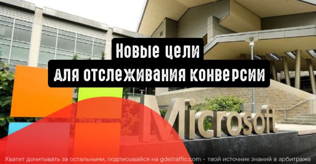 Microsoft Advertising: новые цели для отслеживания конверсии