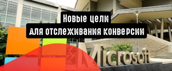 Microsoft Advertising: новые цели для отслеживания конверсии